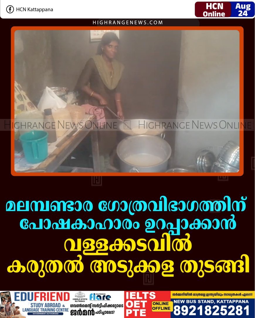 മലമ്പണ്ടാര ഗോത്രവിഭാഗത്തിന് പോഷകാഹാരം ഉറപ്പാക്കാന്‍ വള്ളക്കടവില്‍ കരുതല്‍ അടുക്കള തുടങ്ങി 
