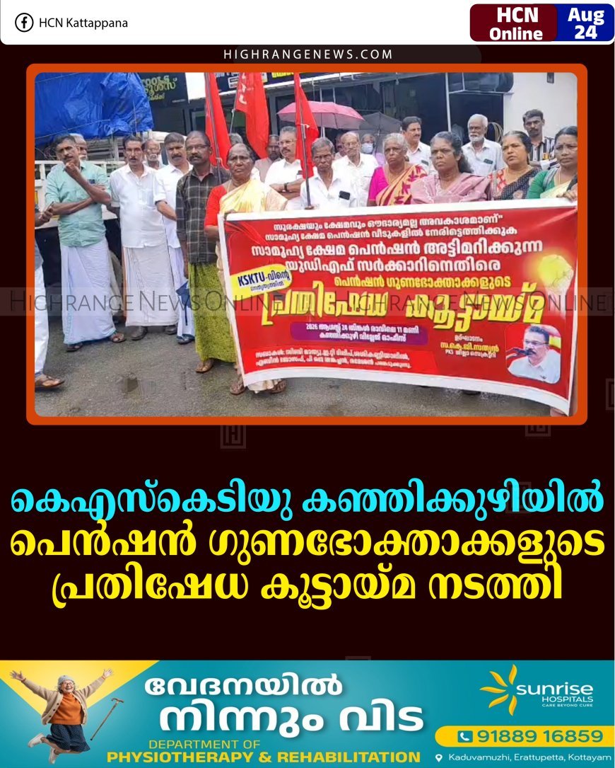 കെഎസ്‌കെടിയു കഞ്ഞിക്കുഴിയില്‍ പെന്‍ഷന്‍ ഗുണഭോക്താക്കളുടെ പ്രതിഷേധ കൂട്ടായ്മ നടത്തി 