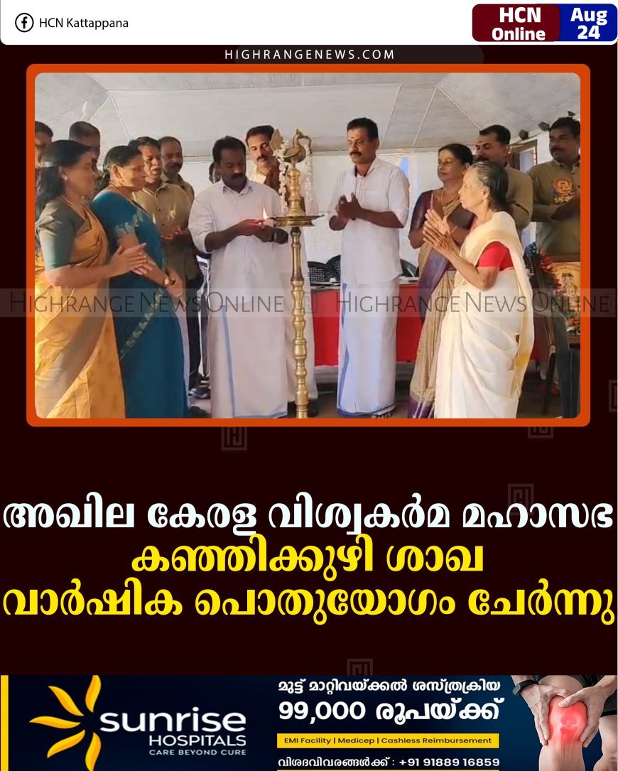 അഖില കേരള വിശ്വകര്‍മ മഹാസഭ കഞ്ഞിക്കുഴി ശാഖ വാര്‍ഷിക പൊതുയോഗം ചേര്‍ന്നു