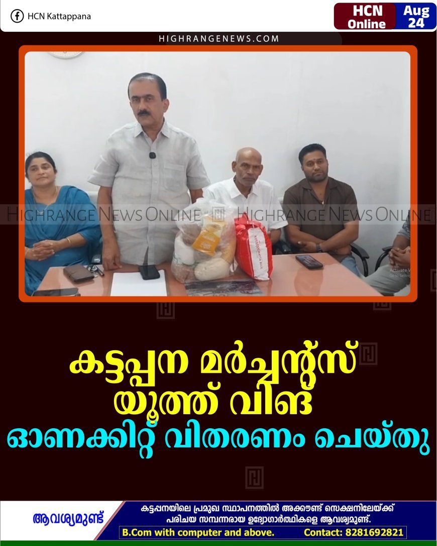 കട്ടപ്പന മര്‍ച്ചന്റ്‌സ് യൂത്ത് വിങ് ഓണക്കിറ്റ് വിതരണം ചെയ്തു
