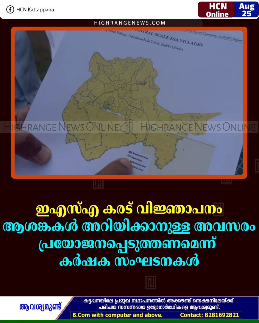ഇഎസ്എ കരട് വിജ്ഞാപനം  ആശങ്കകള്‍ അറിയിക്കാനുള്ള അവസരം പ്രയോജനപ്പെടുത്തണമെന്ന്  കര്‍ഷക സംഘടനകള്‍