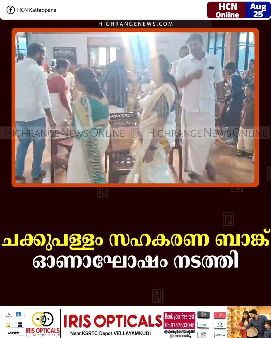 ചക്കുപള്ളം സഹകരണ ബാങ്ക് ഓണാഘോഷം നടത്തി 