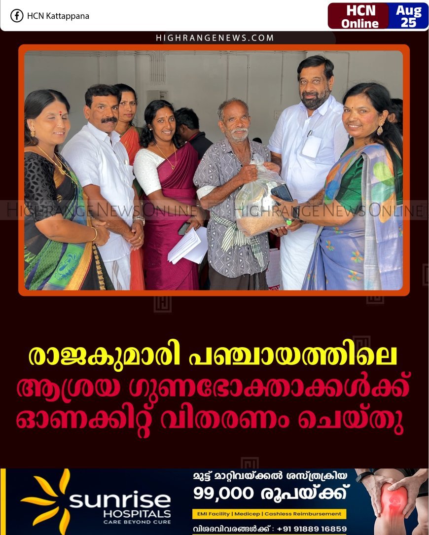 രാജകുമാരി പഞ്ചായത്തിലെ ആശ്രയ ഗുണഭോക്താക്കള്‍ക്ക് ഓണക്കിറ്റ് വിതരണം ചെയ്തു 
