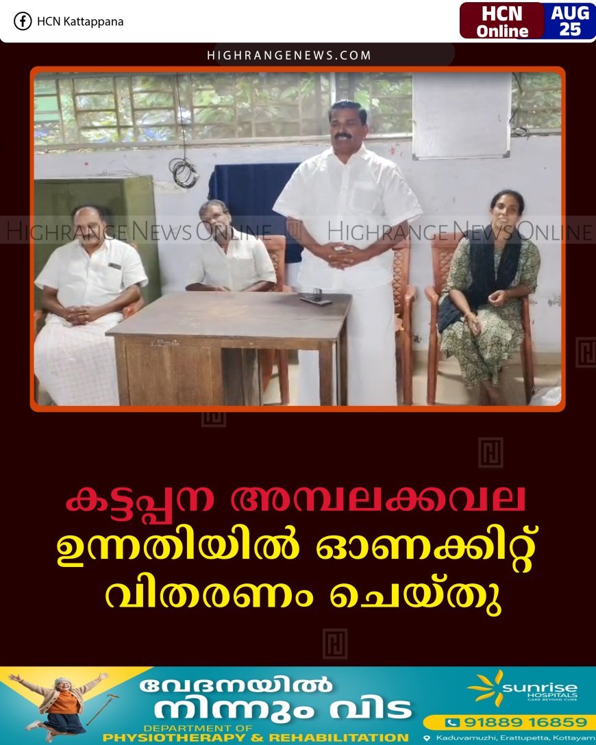 കട്ടപ്പന അമ്പലക്കവല ഉന്നതിയില്‍ ഓണക്കിറ്റ് വിതരണം ചെയ്തു