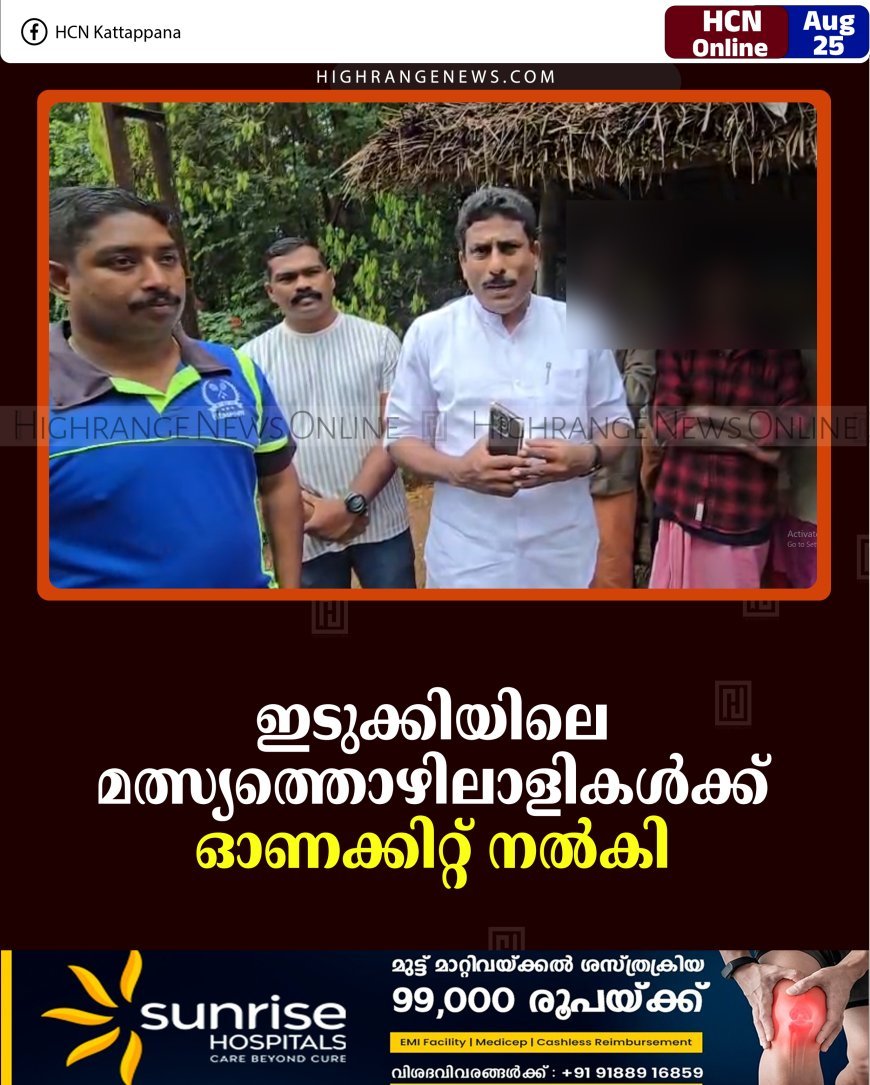 ഇടുക്കിയിലെ മത്സ്യത്തൊഴിലാളികള്‍ക്ക് ഓണക്കിറ്റ് നല്‍കി