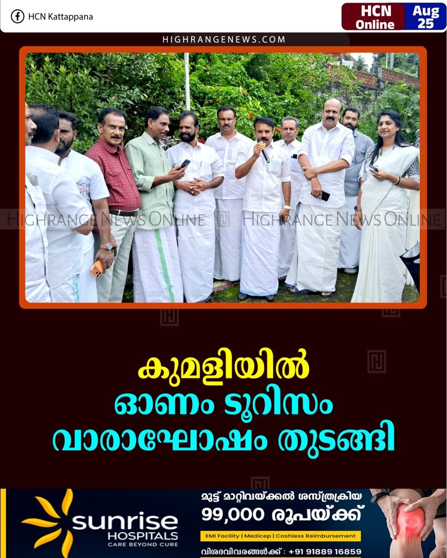 കുമളിയില്‍ ഓണം ടൂറിസം വാരാഘോഷം തുടങ്ങി