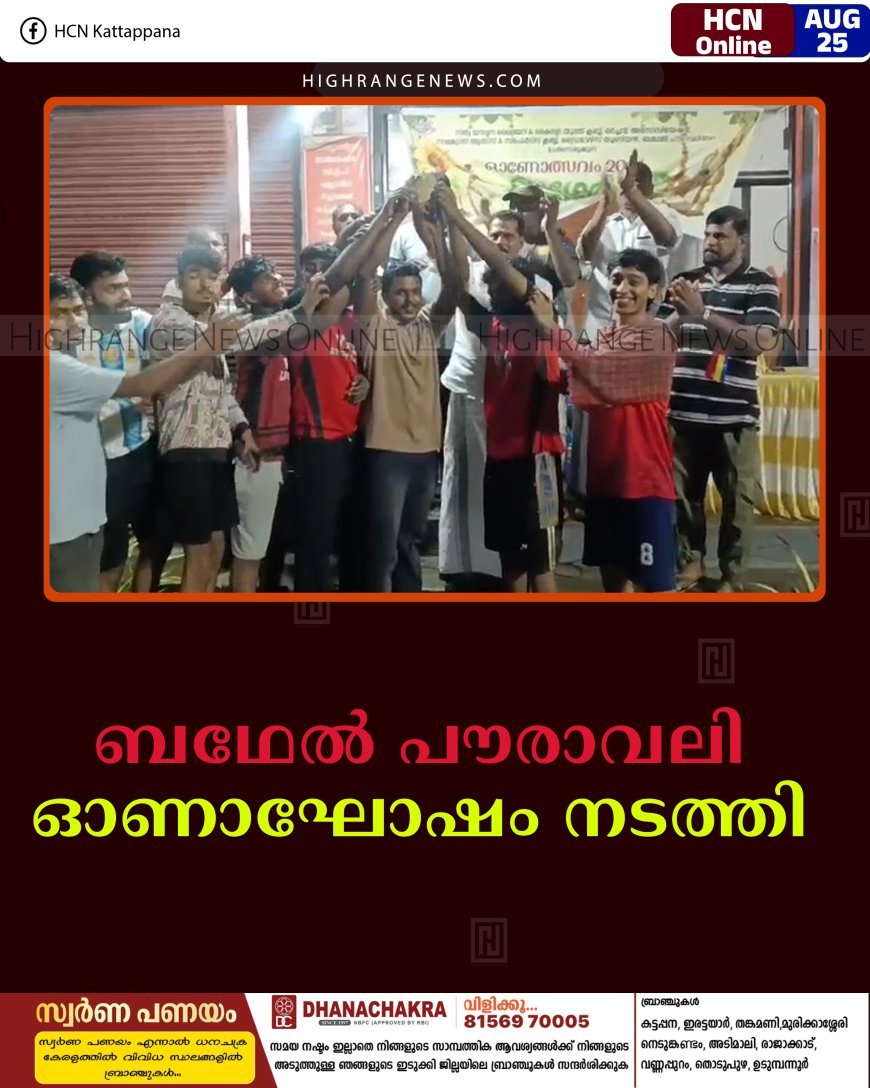 ബഥേല്‍ പൗരാവലി ഓണാഘോഷം നടത്തി 