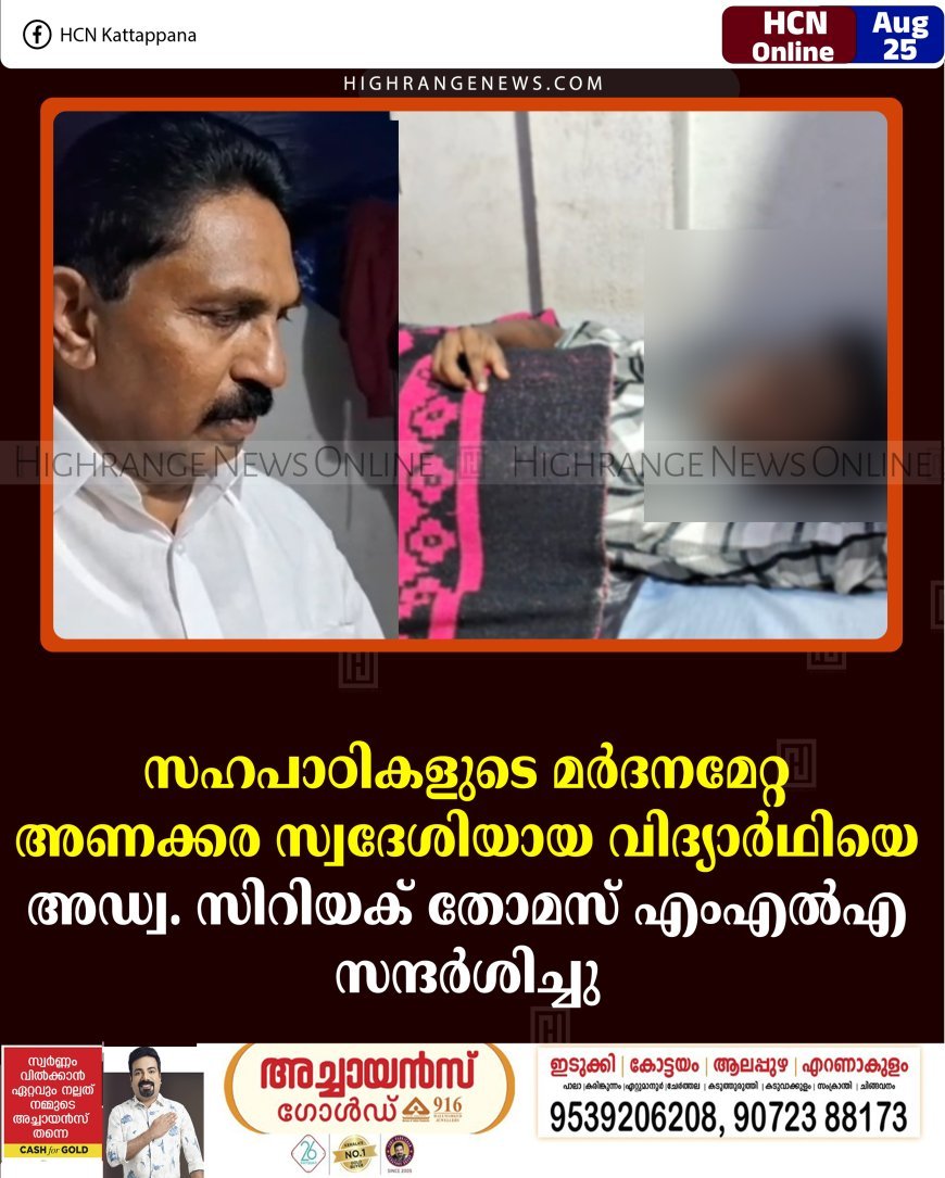 സഹപാഠികളുടെ മര്‍ദനമേറ്റ അണക്കര സ്വദേശിയായ വിദ്യാര്‍ഥിയെ അഡ്വ. സിറിയക് തോമസ് എംഎല്‍എ സന്ദര്‍ശിച്ചു 