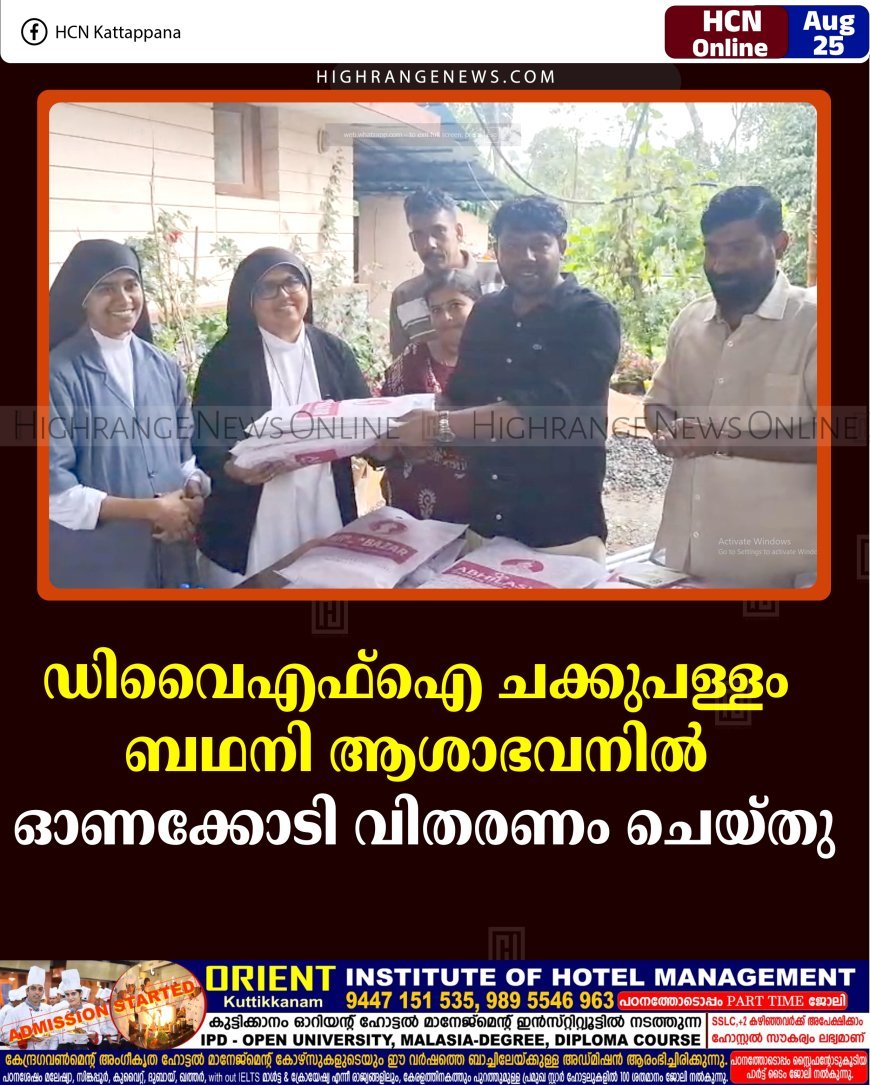ഡിവൈഎഫ്‌ഐ ചക്കുപള്ളം ബഥനി ആശാഭവനില്‍ ഓണക്കോടി വിതരണം ചെയ്തു
