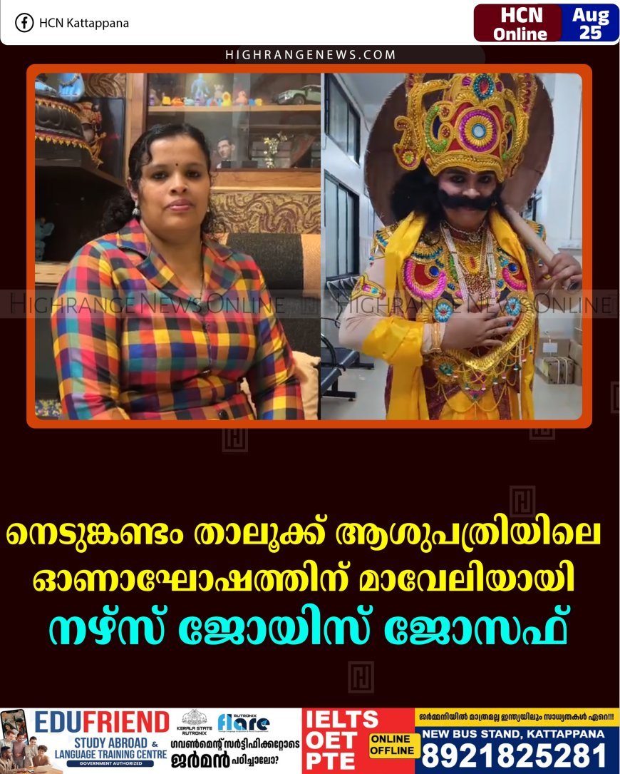 നെടുങ്കണ്ടം താലൂക്ക് ആശുപത്രിയിലെ ഓണാഘോഷത്തിന് മാവേലിയായി നഴ്‌സ് ജോയിസ് ജോസഫ്