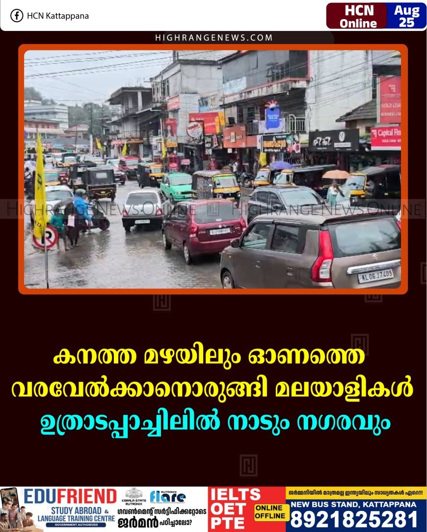 കനത്ത മഴയിലും ഓണത്തെ വരവേല്‍ക്കാനൊരുങ്ങി മലയാളികള്‍: ഉത്രാടപ്പാച്ചിലില്‍ നാടും നഗരവും