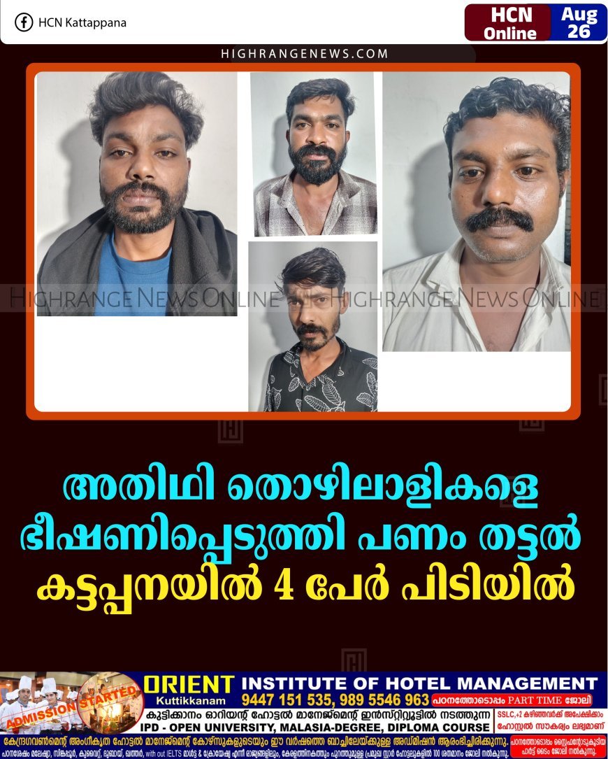അതിഥി തൊഴിലാളികളെ ഭീഷണിപ്പെടുത്തി പണം തട്ടൽ: കട്ടപ്പനയിൽ 4 പേർ പിടിയിൽ