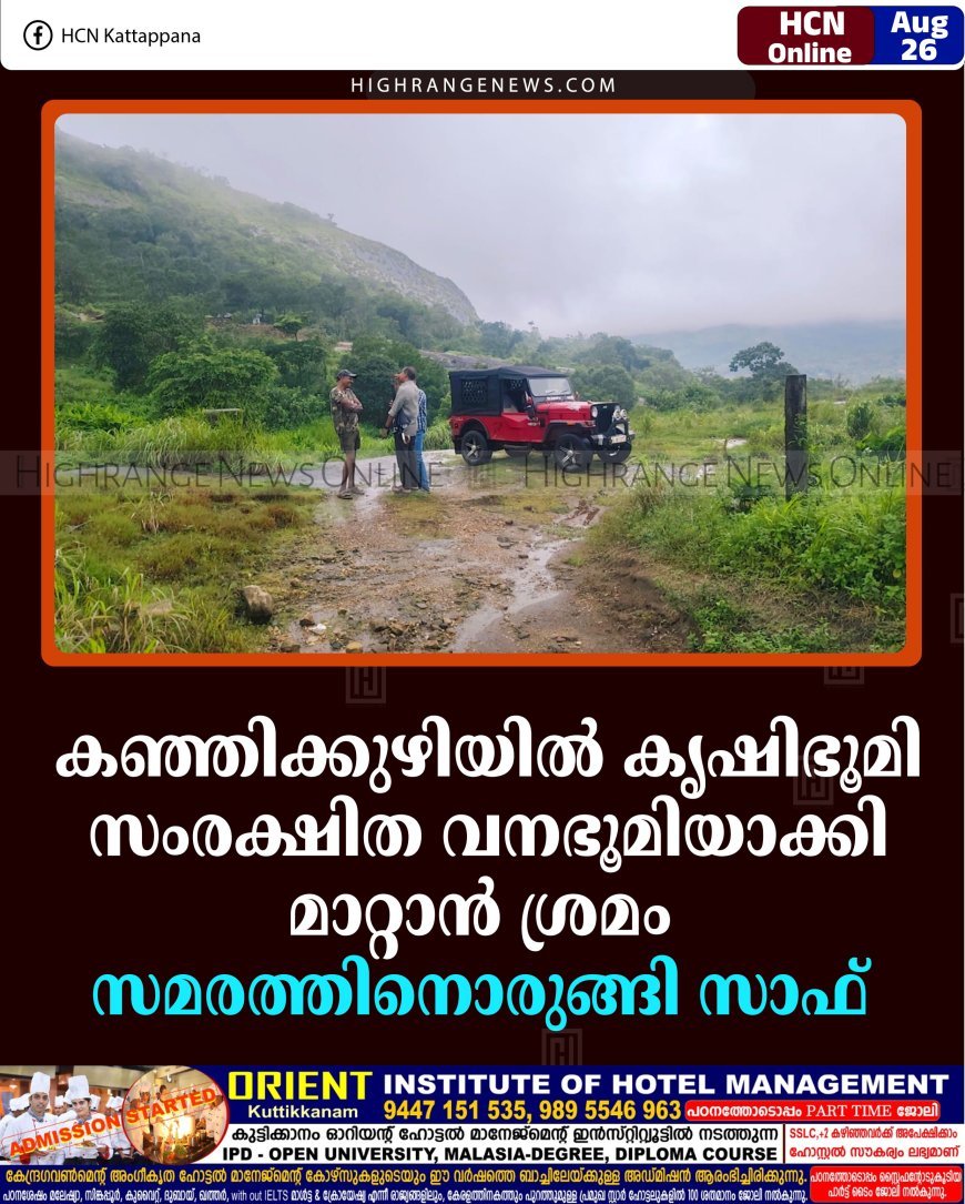 കഞ്ഞിക്കുഴിയില്‍ കൃഷിഭൂമി സംരക്ഷിത വനഭൂമിയാക്കി മാറ്റാന്‍ ശ്രമം: സമരത്തിനൊരുങ്ങി സാഫ് 