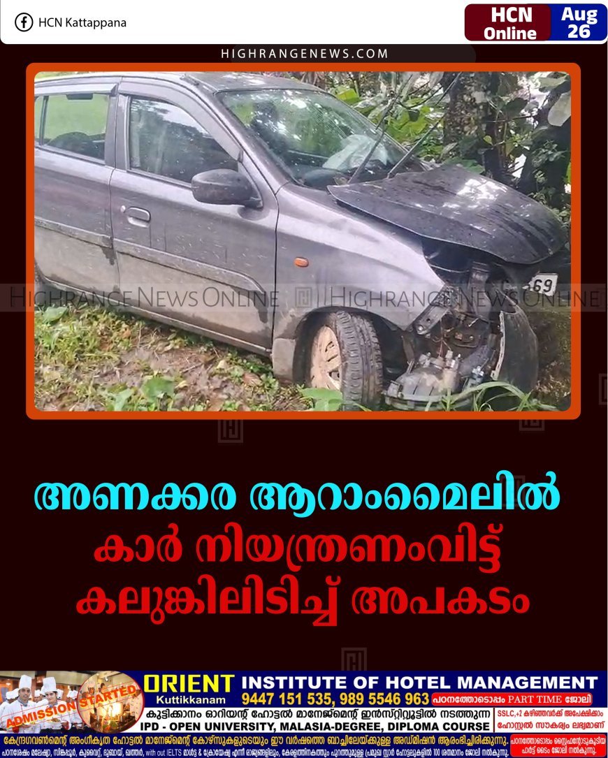 അണക്കര ആറാംമൈലില്‍ കാര്‍ നിയന്ത്രണംവിട്ട് കലുങ്കിലിടിച്ച് അപകടം