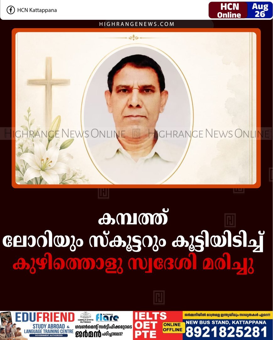 കമ്പത്ത് ലോറിയും സ്‌കൂട്ടറും കൂട്ടിയിടിച്ച് കുഴിത്തൊളു സ്വദേശി മരിച്ചു 