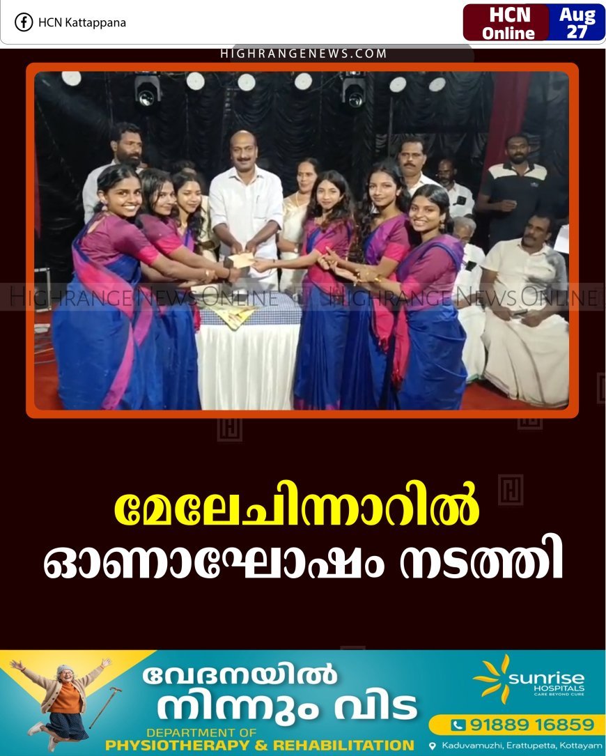 മേലേചിന്നാറില്‍ ഓണാഘോഷം നടത്തി