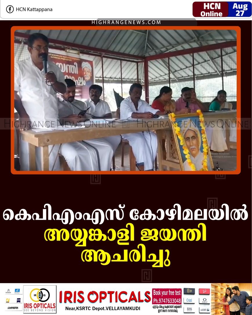 കെപിഎംഎസ് കോഴിമലയില്‍ അയ്യങ്കാളി ജയന്തി ആചരിച്ചു 