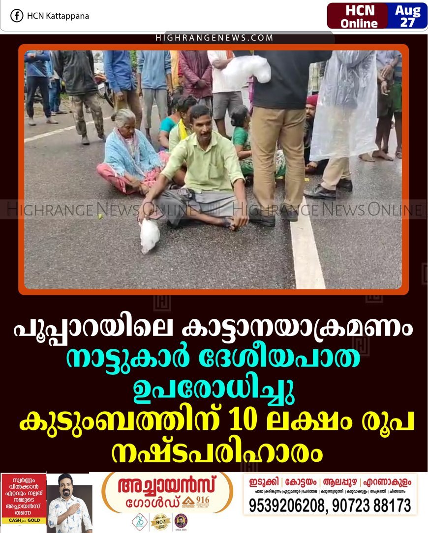 പൂപ്പാറയിലെ കാട്ടാനയാക്രമണം: നാട്ടുകാര്‍ ദേശീയപാത ഉപരോധിച്ചു; കുടുംബത്തിന് 10 ലക്ഷം രൂപ നഷ്ടപരിഹാരം