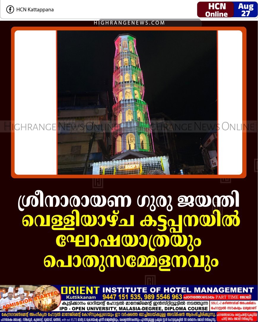 ശ്രീനാരായണ ഗുരു ജയന്തി: വെള്ളിയാഴ്ച കട്ടപ്പനയില്‍ ഘോഷയാത്രയും പൊതുസമ്മേളനവും   