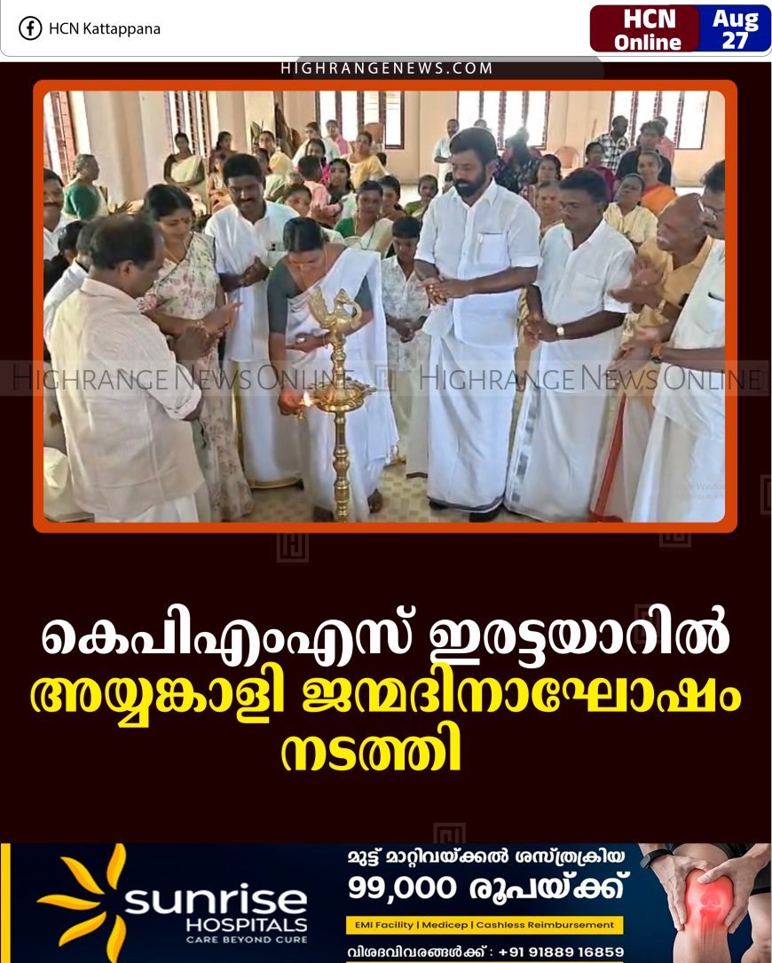 കെപിഎംഎസ് ഇരട്ടയാറില്‍ അയ്യങ്കാളി ജന്മദിനാഘോഷം നടത്തി   