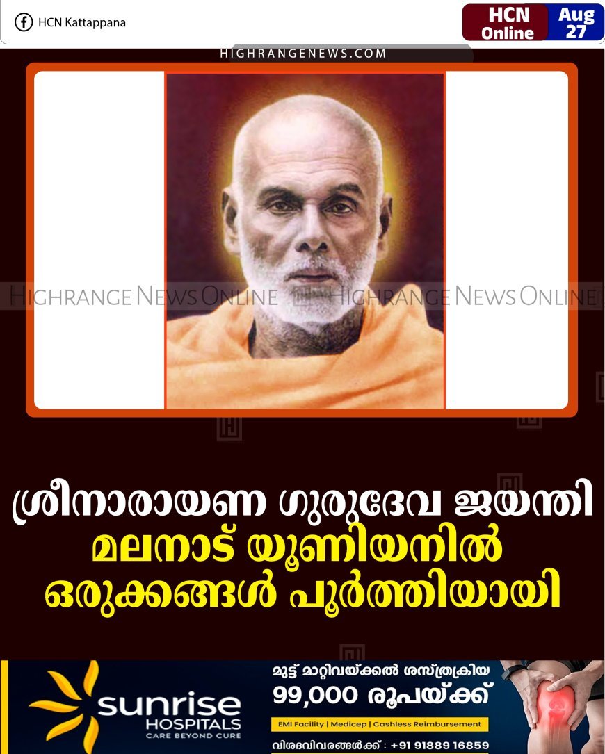 ശ്രീനാരായണ ഗുരുദേവ ജയന്തി: മലനാട് യൂണിയനില്‍ ഒരുക്കങ്ങള്‍ പൂര്‍ത്തിയായി