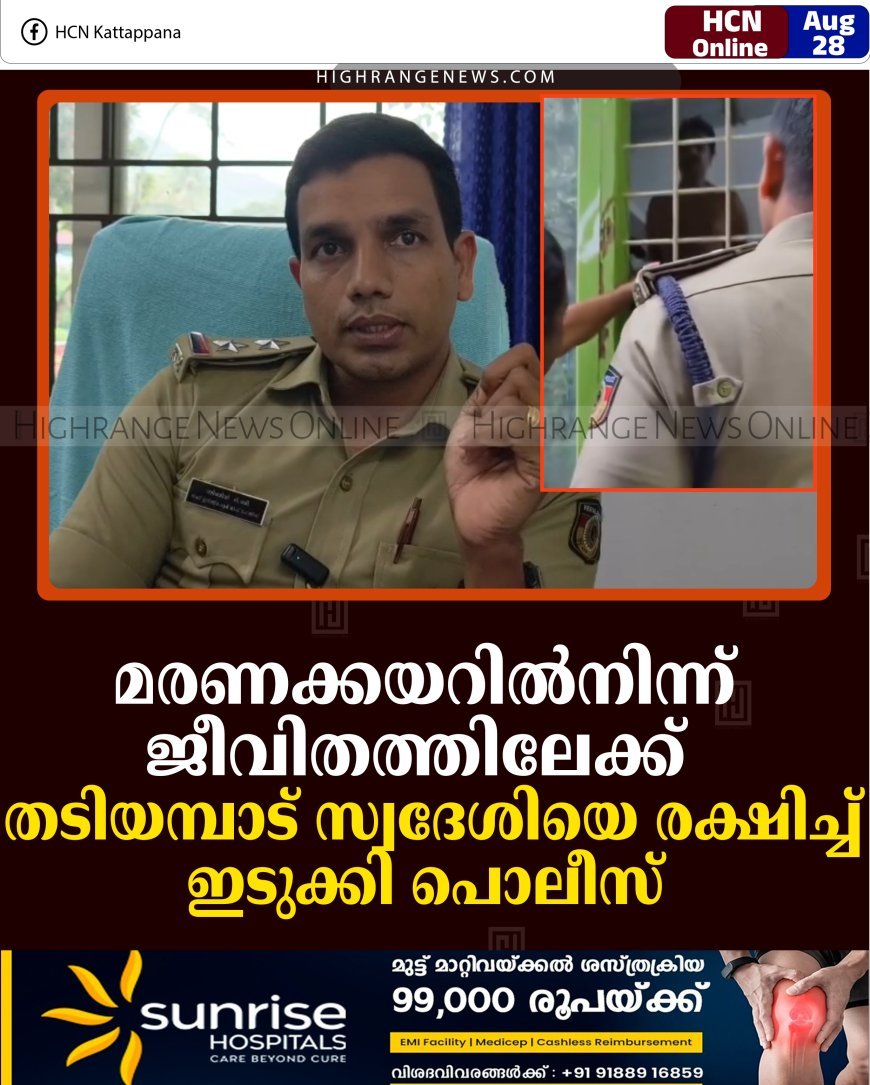 മരണക്കയറില്‍നിന്ന് ജീവിതത്തിലേക്ക്: തടിയമ്പാട് സ്വദേശിയെ രക്ഷിച്ച് ഇടുക്കി പൊലീസ് 