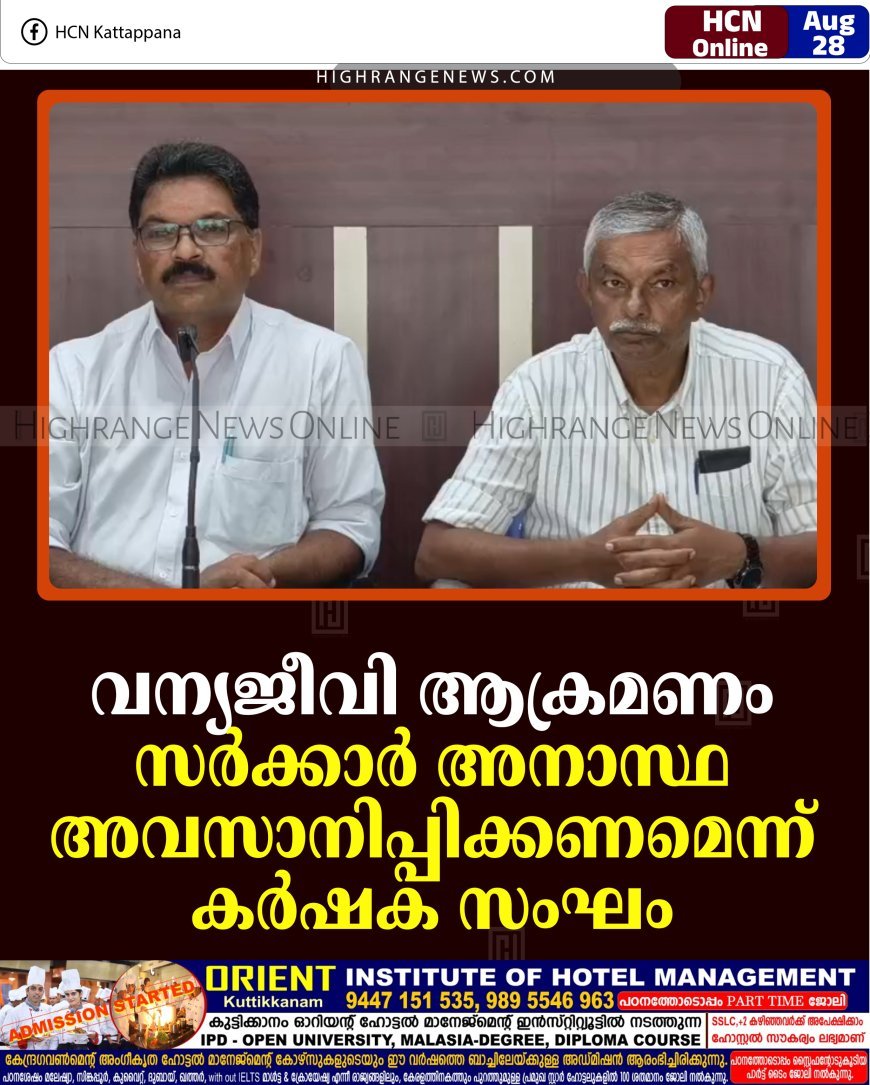   വന്യജീവി ആക്രമണം: സര്‍ക്കാര്‍ അനാസ്ഥ അവസാനിപ്പിക്കണമെന്ന് കര്‍ഷക സംഘം