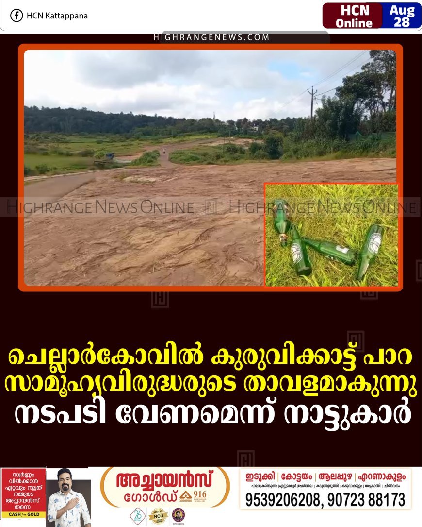 ചെല്ലാര്‍കോവില്‍ കുരുവിക്കാട്ട് പാറ സാമൂഹ്യവിരുദ്ധരുടെ താവളമാകുന്നു: നടപടി വേണമെന്ന് നാട്ടുകാര്‍