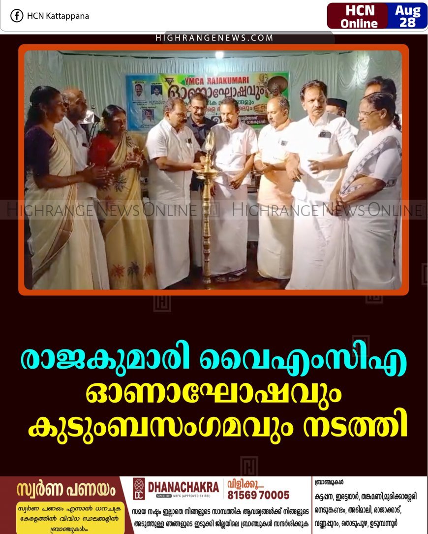 രാജകുമാരി വൈഎംസിഎ ഓണാഘോഷവും കുടുംബസംഗമവും നടത്തി