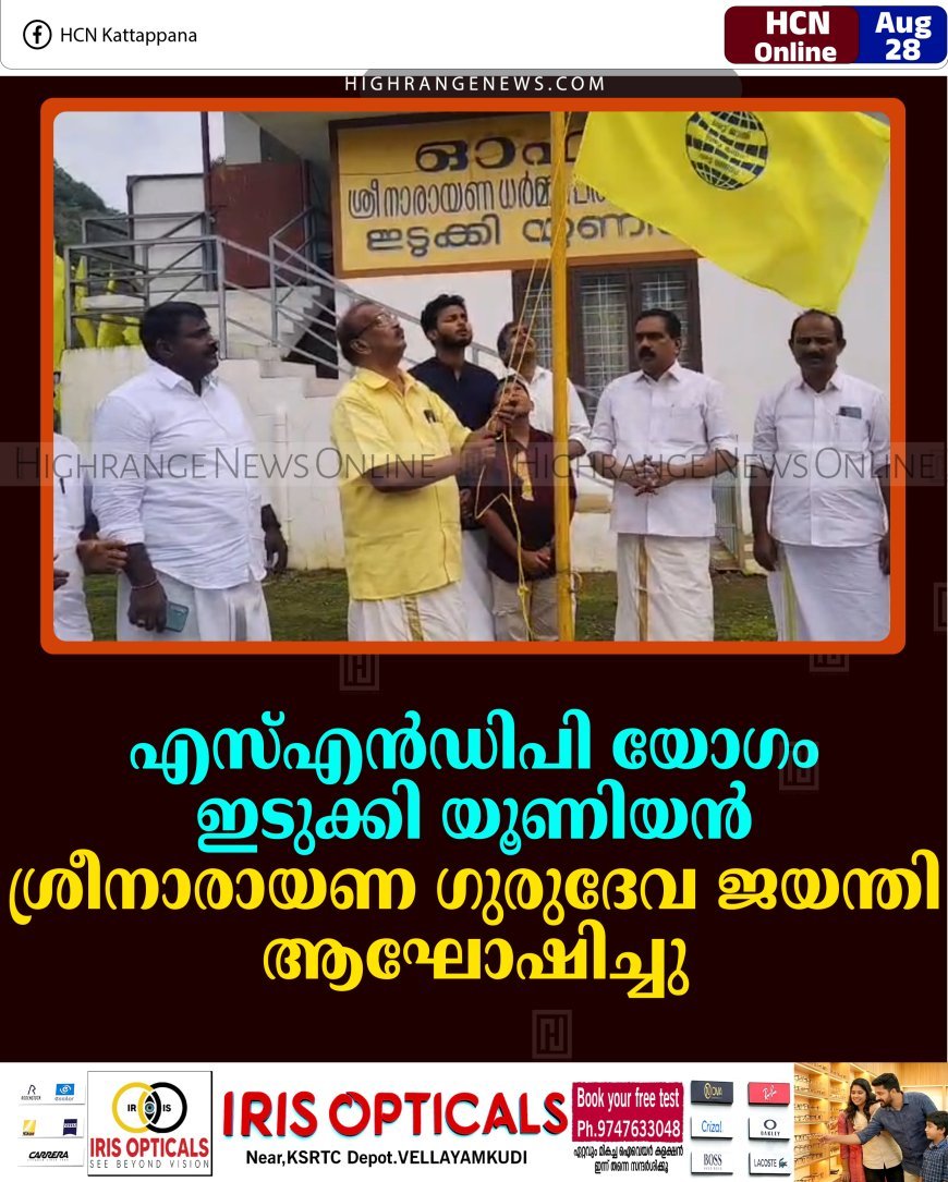 എസ്എന്‍ഡിപി യോഗം ഇടുക്കി യൂണിയന്‍ ശ്രീനാരായണ ഗുരുദേവ ജയന്തി ആഘോഷിച്ചു