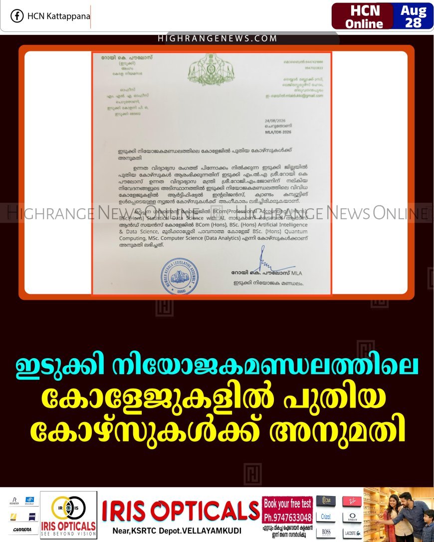 ഇടുക്കി നിയോജകമണ്ഡലത്തിലെ കോളേജുകളില്‍ പുതിയ കോഴ്സുകള്‍ക്ക് അനുമതി    