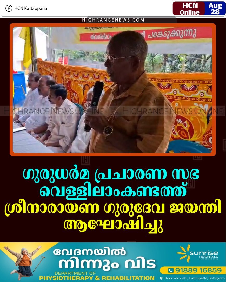 ഗുരുധര്‍മ പ്രചാരണ സഭ വെള്ളിലാംകണ്ടത്ത് ശ്രീനാരായണ ഗുരുദേവ ജയന്തി ആഘോഷിച്ചു