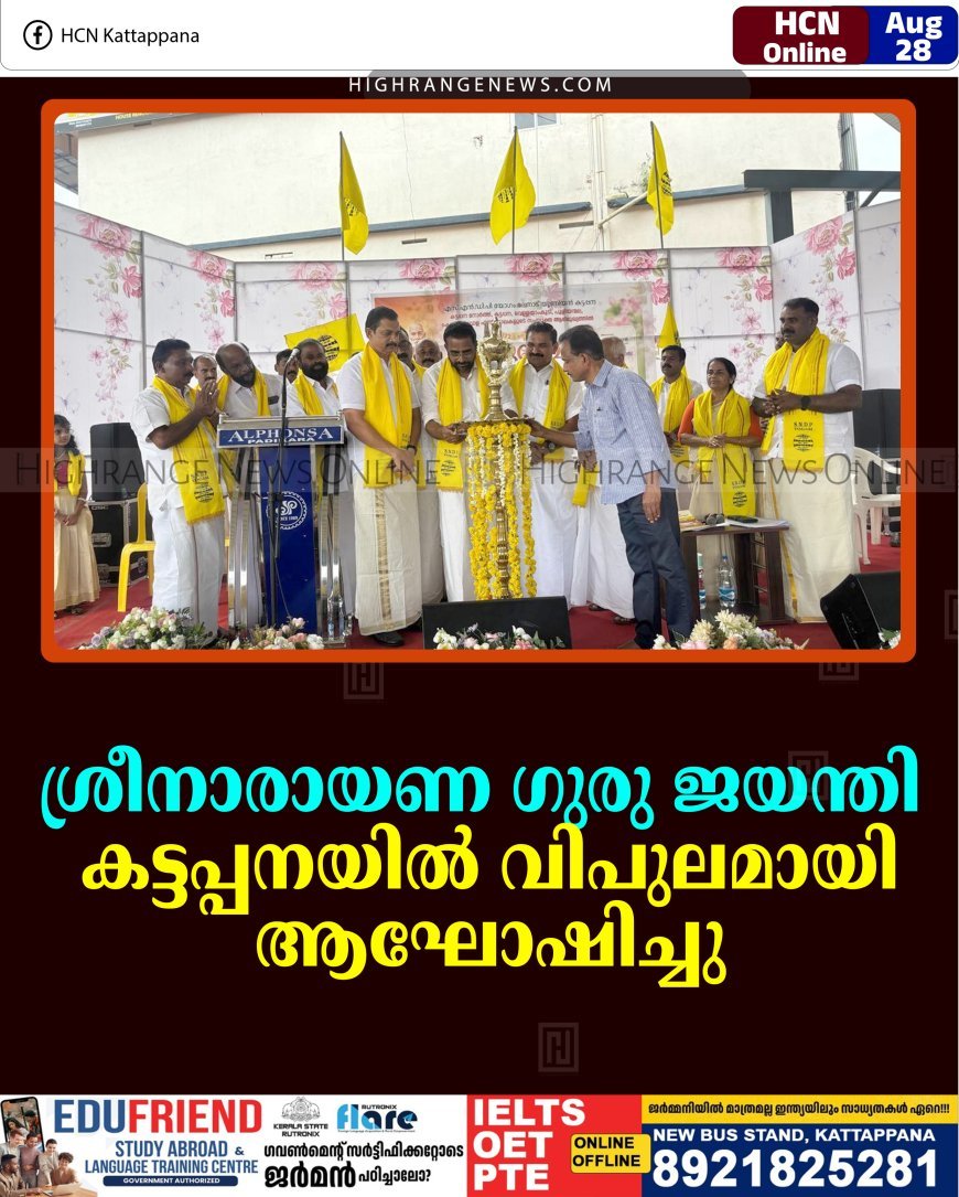 ശ്രീനാരായണ ഗുരു ജയന്തി കട്ടപ്പനയില്‍ വിപുലമായി ആഘോഷിച്ചു