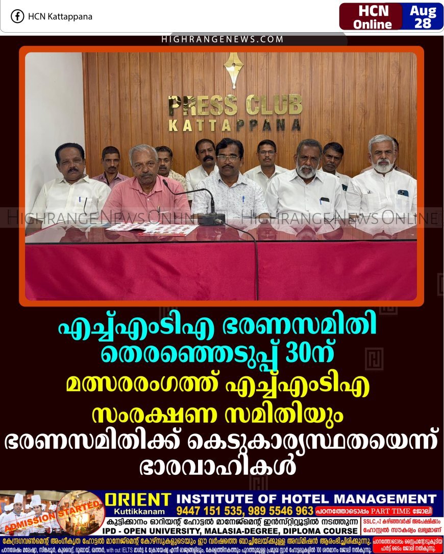 എച്ച്എംടിഎ ഭരണസമിതി തെരഞ്ഞെടുപ്പ് 30ന്: മത്സരരംഗത്ത് എച്ച്എംടിഎ സംരക്ഷണ സമിതിയും: ഭരണസമിതിക്ക് കെടുകാര്യസ്ഥതയെന്ന് ഭാരവാഹികള്‍