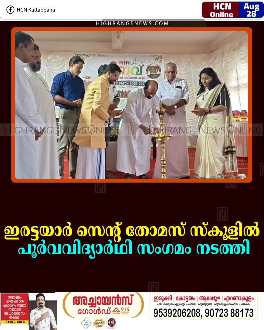 ഇരട്ടയാര്‍ സെന്റ് തോമസ് സ്‌കൂളില്‍ പൂര്‍വവിദ്യാര്‍ഥി സംഗമം നടത്തി