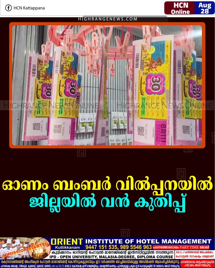 ഓണം ബംബര്‍ വില്‍പ്പനയില്‍ ജില്ലയില്‍ വന്‍ കുതിപ്പ് 