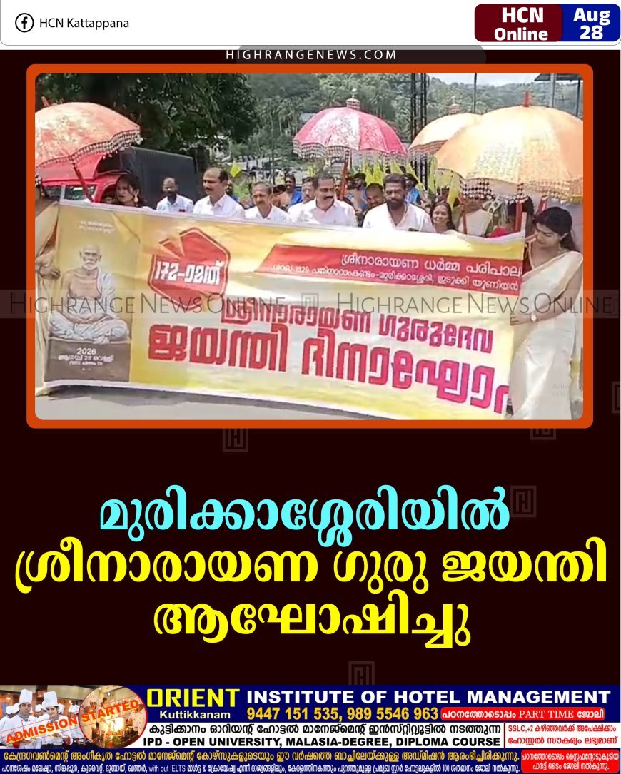 മുരിക്കാശ്ശേരിയില്‍ ശ്രീനാരായണ ഗുരു ജയന്തി ആഘോഷിച്ചു