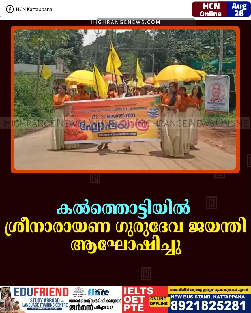 കല്‍ത്തൊട്ടിയില്‍ ശ്രീനാരായണ ഗുരുദേവ ജയന്തി ആഘോഷിച്ചു