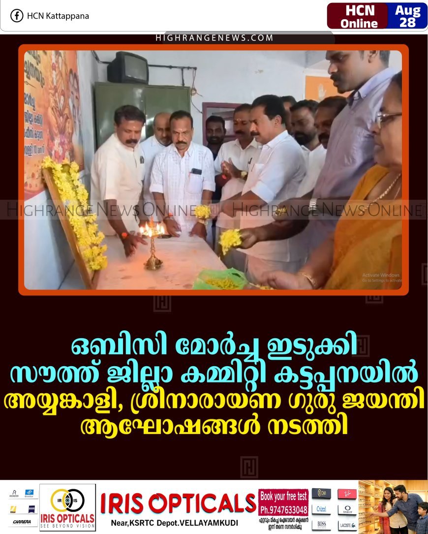ഒബിസി മോര്‍ച്ച ഇടുക്കി സൗത്ത് ജില്ലാ കമ്മിറ്റി കട്ടപ്പനയില്‍ അയ്യങ്കാളി, ശ്രീനാരായണ ഗുരു ജയന്തി ആഘോഷങ്ങള്‍ നടത്തി