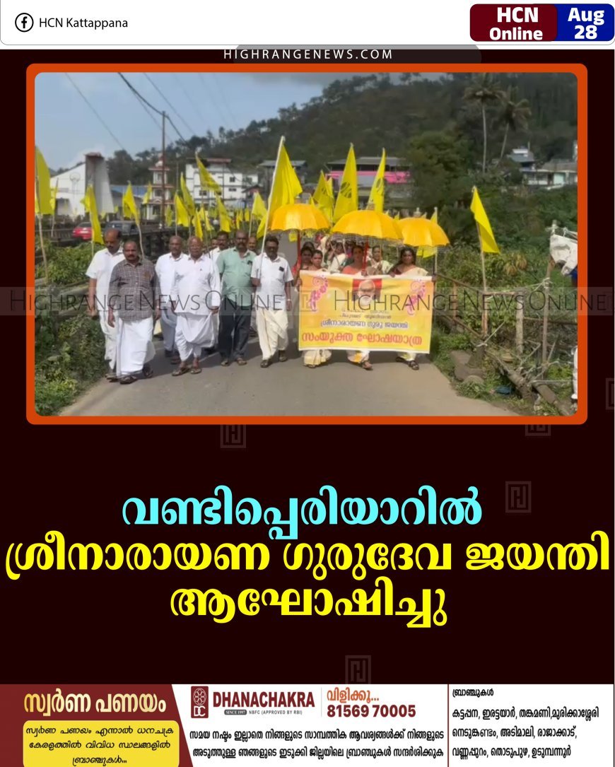 വണ്ടിപ്പെരിയാറില്‍ ശ്രീനാരായണ ഗുരുദേവ ജയന്തി ആഘോഷിച്ചു
