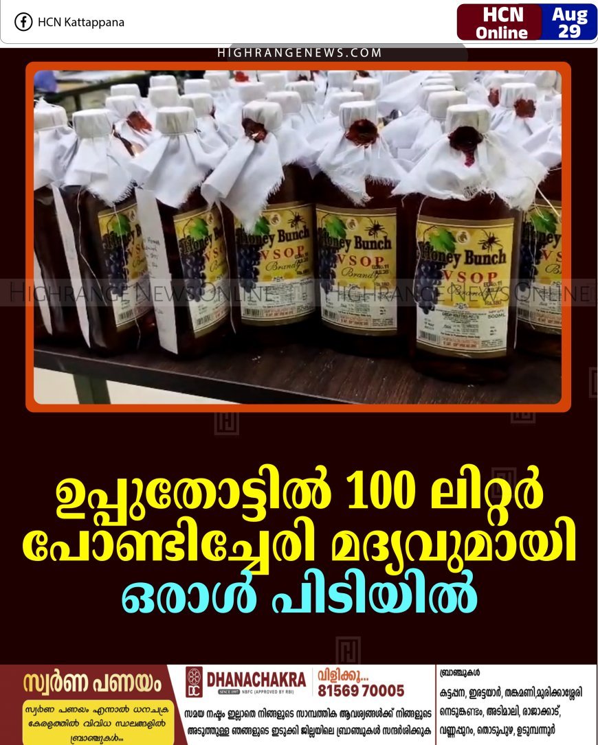 ഉപ്പുതോട്ടില്‍ 100 ലിറ്റര്‍ പോണ്ടിച്ചേരി മദ്യവുമായി ഒരാള്‍ പിടിയില്‍