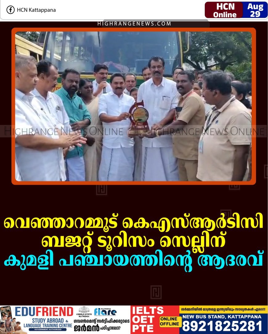 വെഞ്ഞാറമ്മൂട് കെഎസ്ആര്‍ടിസി ബജറ്റ് ടൂറിസം സെല്ലിന് കുമളി പഞ്ചായത്തിന്റെ ആദരവ്