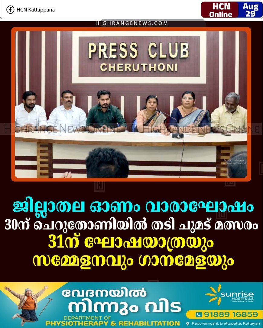 ജില്ലാതല ഓണം വാരാഘോഷം: 30ന് ചെറുതോണിയില്‍ തടി ചുമട് മത്സരം; 31ന് ഘോഷയാത്രയും സമ്മേളനവും ഗാനമേളയും