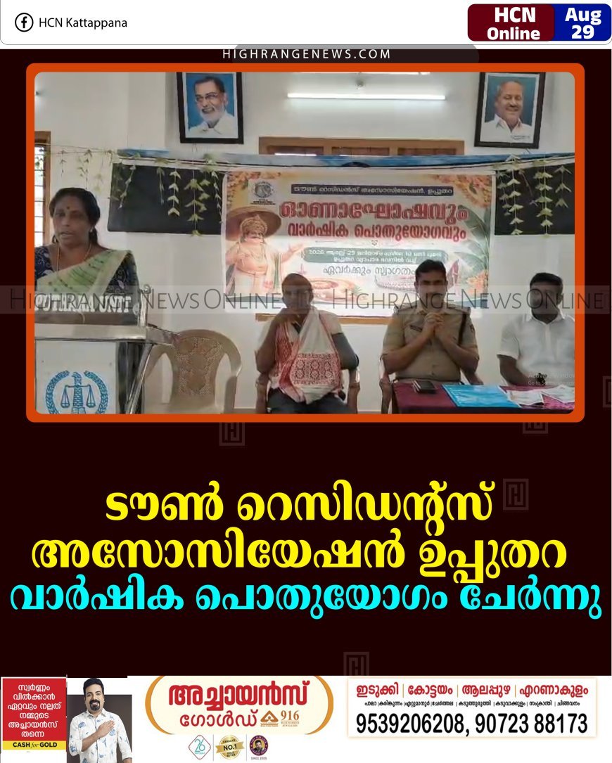 ടൗണ്‍ റെസിഡന്റ്‌സ് അസോസിയേഷന്‍ ഉപ്പുതറ വാര്‍ഷിക പൊതുയോഗം ചേര്‍ന്നു