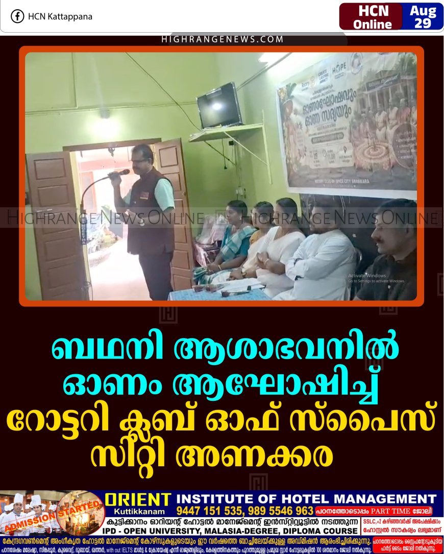 ബഥനി ആശാഭവനില്‍ ഓണം ആഘോഷിച്ച് റോട്ടറി ക്ലബ് ഓഫ് സ്‌പൈസ് സിറ്റി അണക്കര 