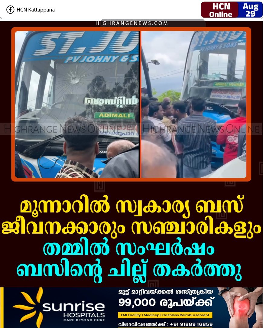 മൂന്നാറില്‍ സ്വകാര്യ ബസ് ജീവനക്കാരും സഞ്ചാരികളും തമ്മില്‍ സംഘര്‍ഷം: ബസിന്റെ ചില്ല് തകര്‍ത്തു
