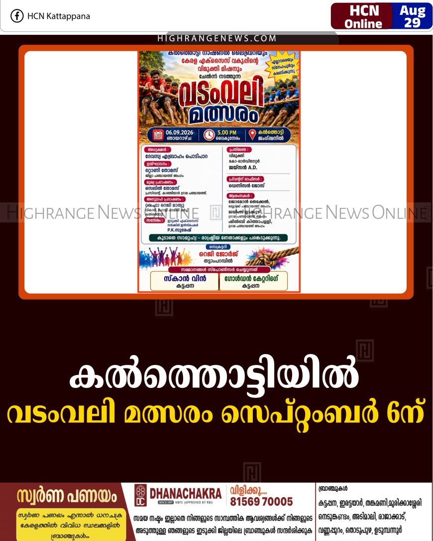 കല്‍ത്തൊട്ടിയില്‍ വടംവലി മത്സരം സെപ്റ്റംബര്‍ 6ന് 