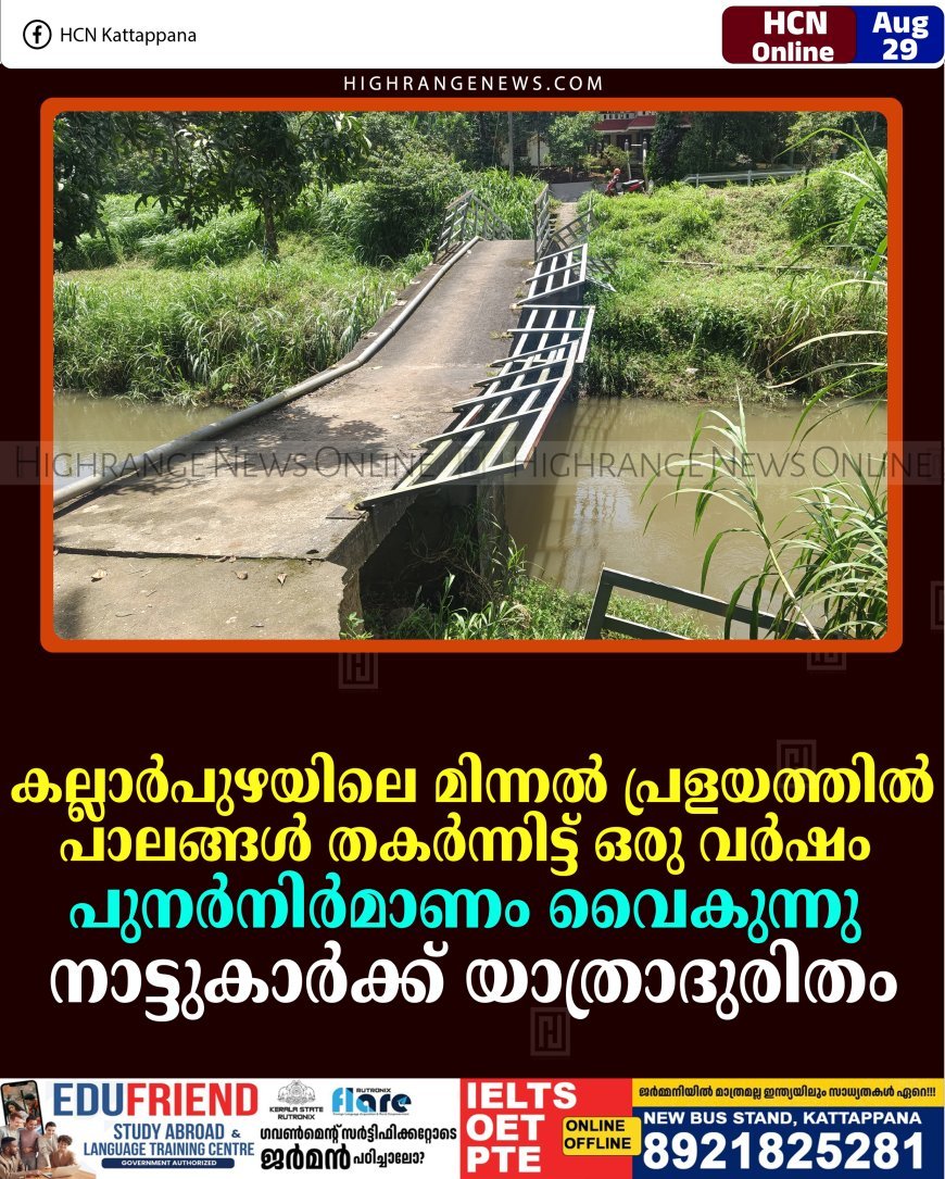 കല്ലാര്‍പുഴയിലെ മിന്നല്‍ പ്രളയത്തില്‍ പാലങ്ങള്‍ തകര്‍ന്നിട്ട് ഒരു വര്‍ഷം: പുനര്‍നിര്‍മാണം വൈകുന്നു: നാട്ടുകാര്‍ക്ക് യാത്രാദുരിതം