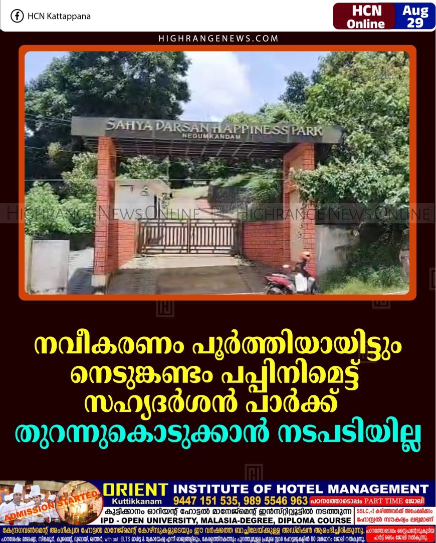 നവീകരണം പൂര്‍ത്തിയായിട്ടും നെടുങ്കണ്ടം പപ്പിനിമെട്ട് സഹ്യദര്‍ശന്‍ പാര്‍ക്ക് തുറന്നുകൊടുക്കാന്‍ നടപടിയില്ല