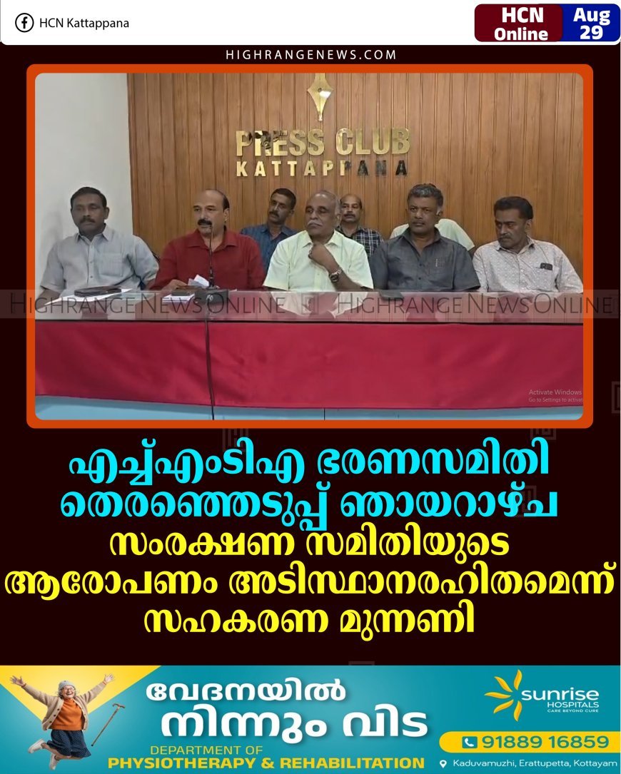 എച്ച്എംടിഎ ഭരണസമിതി തെരഞ്ഞെടുപ്പ് ഞായറാഴ്ച: സംരക്ഷണ സമിതിയുടെ ആരോപണം അടിസ്ഥാനരഹിതമെന്ന് സഹകരണ മുന്നണി